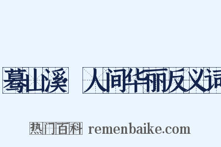 蓦山溪·人间华丽反义词是什么意思的图片